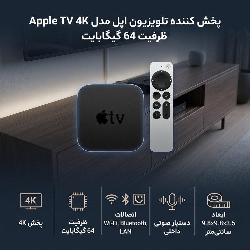 پخش کننده تلویزیون اپل مدل Apple TV 4K ظرفیت 64 گیگابایت