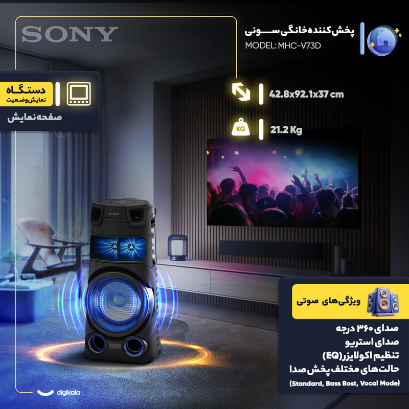 پخش کننده خانگی سونی مدل MHC-V73D