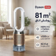 دستگاه تصفیه کننده هوا دایسون مدل PH05