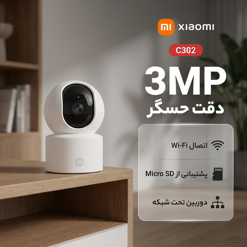 دوربین مداربسته تحت شبکه شیائومی مدل C302 با حسگر 3 مگاپیکسل، اتصال بیسیم Wi-Fi و پشتیبانی از کارت حافظه Micro SD