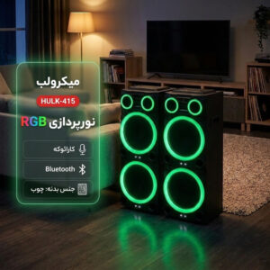 پخش کننده خانگی دو قلو میکرولب مدل HULK-415