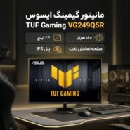مانیتور گیمینگ 24 اینچ ایسوس مدل TUF Gaming VG249Q5R