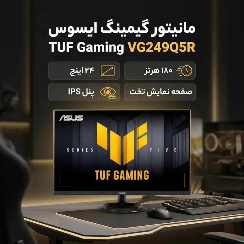 مانیتور گیمینگ 24 اینچ ایسوس مدل TUF Gaming VG249Q5R