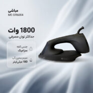 اتو بخار 1800 وات مباشی مدل ME-SIR6004
