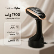 بخارگر 1700 وات سایا مدل جت آیرون