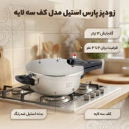 زودپز پارس استیل مدل کف سه لایه گنجایش 3 ليتر