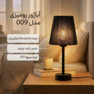 آباژور رومیزی مدل 009